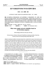 基于低偏差序列的矿井供水管网可靠性-论文.pdf