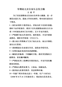 学期幼儿安全家长会发言稿.doc