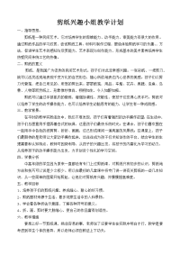 剪纸兴趣小组教学计划.doc
