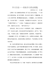 学习方法——轻松学习的金钥匙.doc