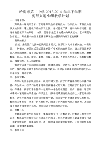 剪纸兴趣小组教学计划2.doc
