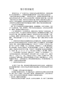 数学教育随笔2.doc