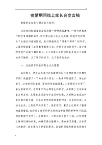 新冠疫情期间三一班家长会发言稿.doc