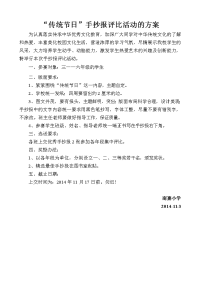 “中国传统节日”手抄报评比活动的方案.doc