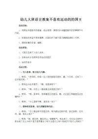 幼儿大班语言教案不喜欢运动的的国王.doc