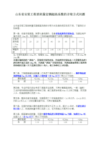 山东省安装工程消耗量定额超高系数的计取方式问题.doc