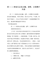 四（二）班家长会发言稿：老师、父母携手共进.doc