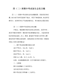 四（二）班期中考试家长会发言稿.doc