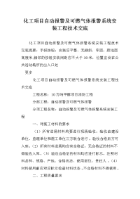 化工项目自动报警及可燃气体报警系统安装工程技术交底.doc