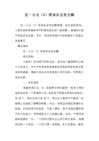 区一小五（2）班家长会发言稿.doc