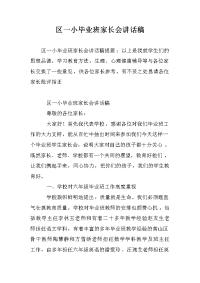 区一小毕业班家长会讲话稿.doc