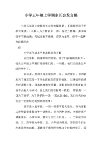 小学五年级上学期家长会发言稿.doc