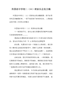 外国语中学初二（11）班家长会发言稿.doc
