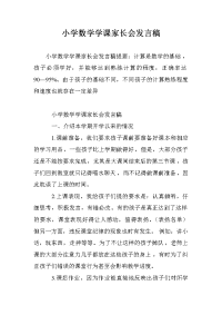 小学数学学课家长会发言稿.doc