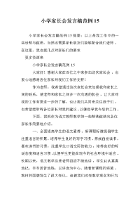 小学家长会发言稿范例15.doc