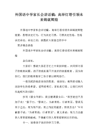 外国语中学家长会讲话稿：高举灯塔引领未来铸就辉煌.doc