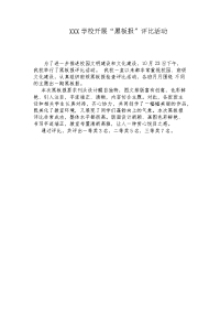 XXX开展“黑板报评比”活动简报.docx