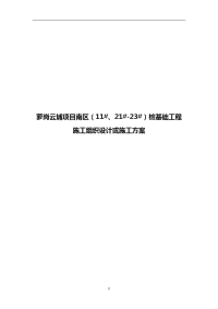 萝岗云埔项目南区(11#、21#-23#)桩基础工程施工方案.doc