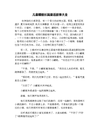 儿童睡前长篇童话故事大全.doc