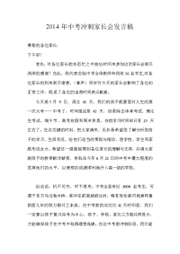 2014年中考冲刺家长会发言稿.doc