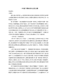 二年级下期末家长会发言稿.doc