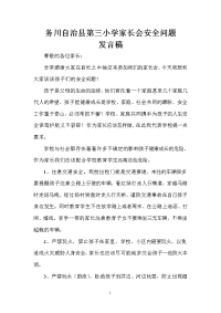 家长会发言稿：关于安全问题.doc