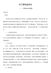 好习惯有益终生---家长会发言稿.doc