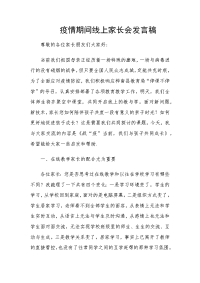 疫情防控期间线上家长会发言稿.docx