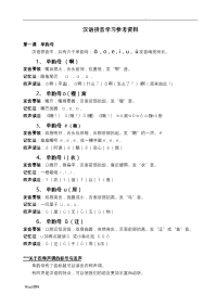 汉语拼音学习参考资料57633.doc
