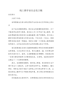 网络线上教学家长会发言稿.docx
