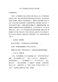 小学三年级网课班主任家长会发言稿.doc
