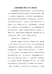 反腐倡廉警示教育心得（教师篇）.doc