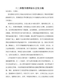 三二班数学教师家长会发言稿.doc
