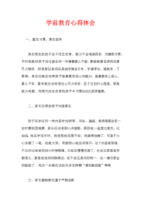 学前教育心得体会 新 全.doc