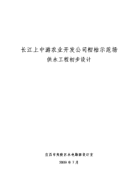 柑桔示范场供水工程初步设计报告.doc