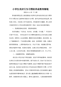 小学生行为习惯的养成教育随笔.doc