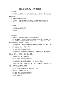 大班安全教案：预防传染病.doc