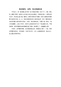 教育随笔老师我也想倒垃圾323.doc