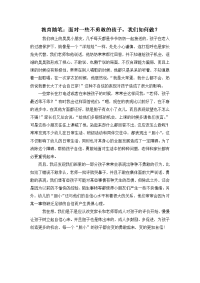 教育随笔面对一些不勇敢的孩子，我们如何做？330.doc