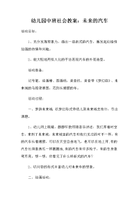 幼儿园中班社会教案：未来的汽车.docx