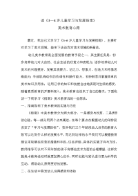 读《3—6岁儿童学习与发展指南》美术教育心得.doc