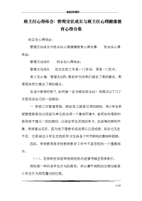 班主任心得体会：管理交往成长与班主任心理健康教育心得合集.doc