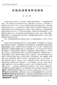 壮族民间故事的喜剧性-论文.pdf