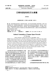 云南戏曲谚语的文化意蕴-论文.pdf