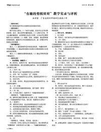 “有趣的剪纸娃娃”教学实录与评析-论文.pdf
