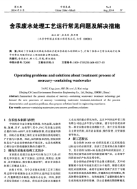 含汞废水处理工艺运行常见问题及解决措施-论文.pdf