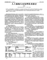 人工湿地污水处理技术探讨-论文.pdf