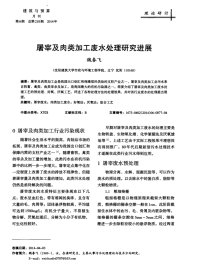 屠宰及肉类加工废水处理研究进展-论文.pdf
