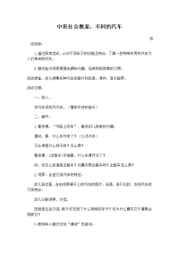 中班社会教案《不同的小汽车》田纪娥沁水端氏幼儿园.doc