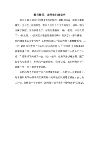 教育随笔：老师咱们睡觉吧.doc